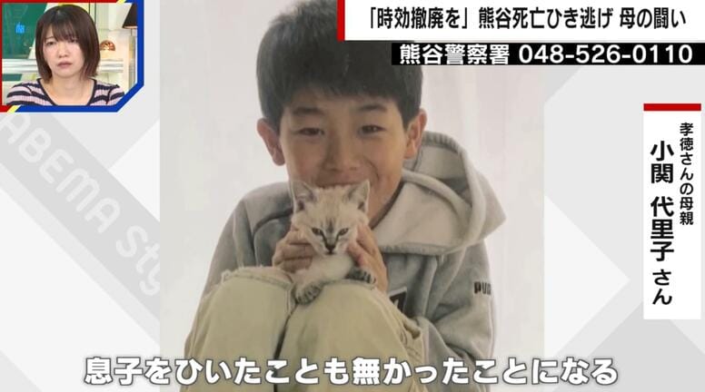 「息子をひいたことが無かったことになる」残り3年10カ月…時効撤廃を訴える母の闘い “車10万台の独自調査”も 熊谷小4男児死亡ひき逃げ事件