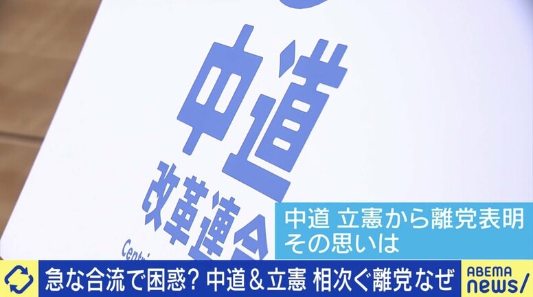 突然の合流にわだかまり...中道&立憲、相次ぐ離党なぜ？中道落選候補「自民党と競い合える政党のあり方を、改めて考えたいと思った」