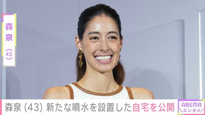 森泉（43）、“植物園みたい”と話題の自宅に新たな噴水を設置 「センス抜群!!」「改めて見ても玄関広すぎ」と反響