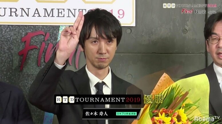 魔王が君臨！　佐々木寿人、独走でRTD初優勝「自分らしい麻雀を打ち続けられた」／麻雀・RTDトーナメント2019決勝