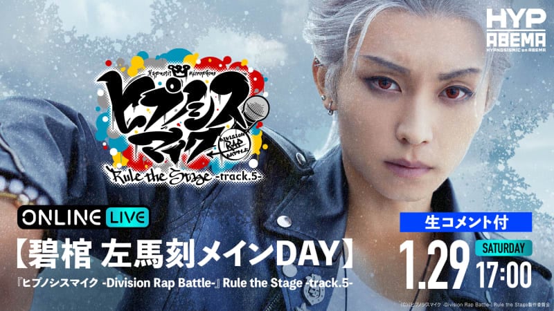 【碧棺 左馬刻メインDay】ヒプステ track.5 | 新しい未来のテレビ | ABEMA