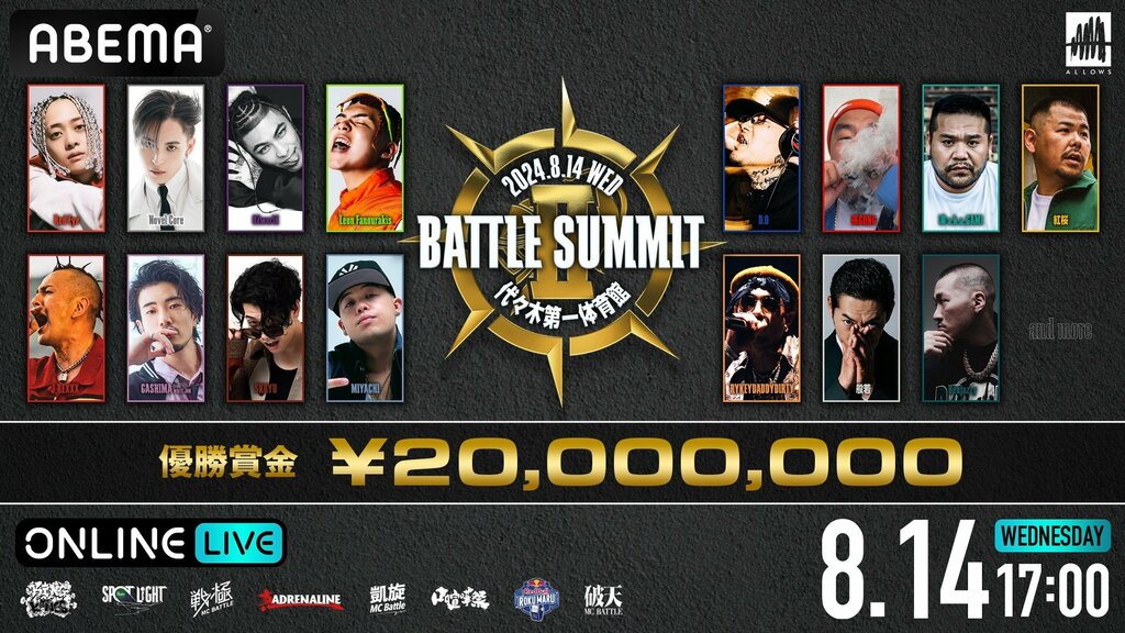 【ABEMA】2年ぶり開催の優勝賞金2000万円をかけたMCバトル『BATTLE SUMMIT 2』 「ABEMA PPV ONLINE LIVE」にて生配信 視聴チケット発売中