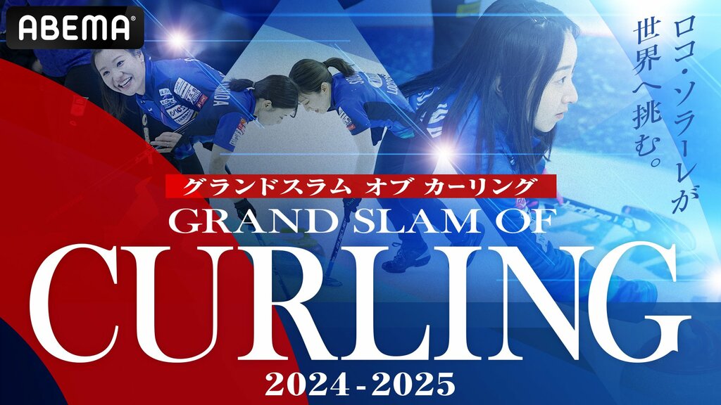 【ABEMA】カーリングの世界最高峰ツアー大会「グランドスラム オブ カーリング 2024-2025」を生中継 「ロコ・ソラーレ」の出場試合を全試合無料配信 初戦は本田望結がゲスト出演