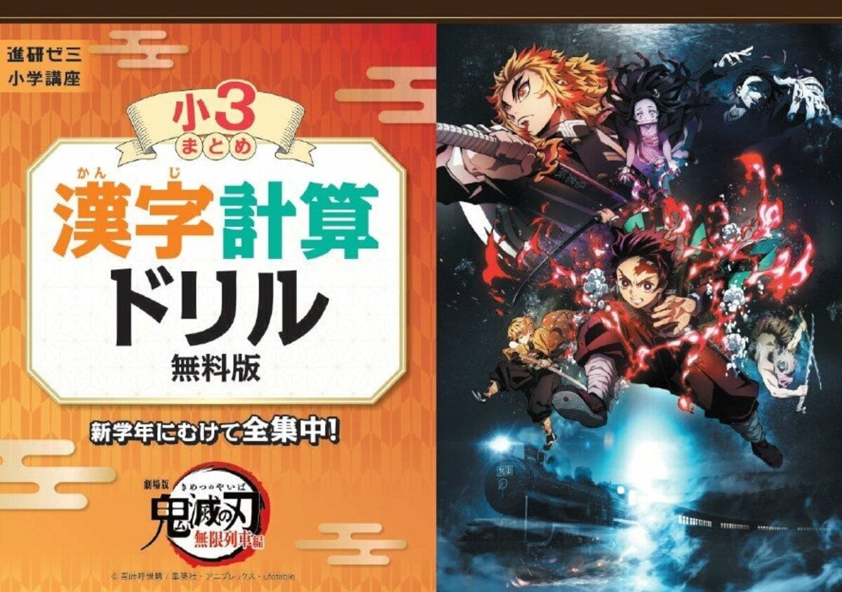 鬼滅の刃」漢字計算ドリルを小学生に無償提供 ベネッセ「進研ゼミ小学 