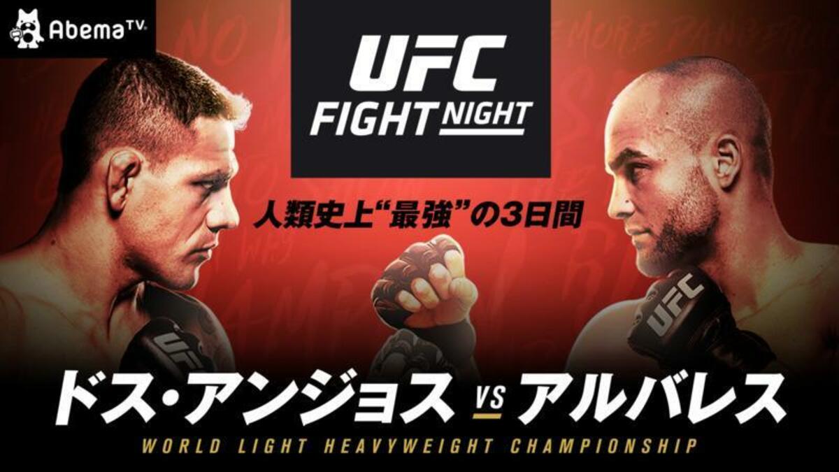 人類史上最高最強の3日間 Ufcファイトナイト 最強王者 ドス アンジョスvs クレバーな戦術家 アルバレス その他 Abema Times