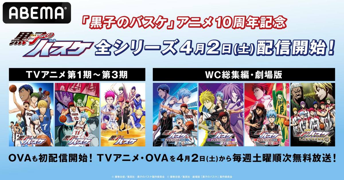 祝・アニメ10周年『黒子のバスケ』全シリーズ＆OVA3エピソードがABEMA