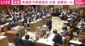 国会で“ドタバタ劇”…中道議員「法務大臣はさっき答弁してます」 委員長「いやもう一度」 中道議員 「いや、同じ答弁されて」 委員長「また違う答弁があるかも」→結局同じ答弁 再審制度めぐり