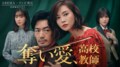 観月ありさ主演、大谷亮平、岡田奈々、松本まりから豪華俳優陣が一挙集結!『奪い愛』シリーズ最新作『奪い愛、高校教師』4夜連続放送
