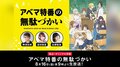 「女子高生の無駄づかい」AbemaTVオリジナル特番決定！16日夜9時から　富田美憂、佐藤聡美、興津和幸が生出演！