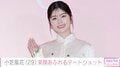 小芝風花、俳優とのデートショット公開「幸せそうな笑顔」「尊いツーショット」などの反響