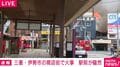 三重・伊勢市の商店街で火事 駅前が騒然