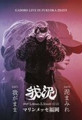 GADORO、来年5月4日（火・祝）、5月5日（水・祝）にマリンメッセ福岡B館で2DAYS公演『我泥』を開催。
