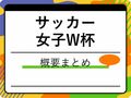 【サッカー女子】ワールドカップとは？出場国、開催地、試合日程、過去大会の成績を紹介