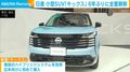 日産 小型SUV「キックス」 6年ぶりに全面刷新