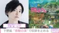 下野紘、感動のあまり収録を止める「泣きそうになることが度々あり…」