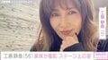 木村拓哉の妻・工藤静香、家族が撮影したステージ上の姿に反響「ため息が出るほどステキ」「色っぽいなぁ~」