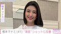 2児の母・橋本マナミ（41）、“激変”ショットに反響「別人ですねリアルに怖かった！」