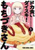 『ドカ食いダイスキ!もちづきさん』TVアニメ化決定!まるよのかもめ氏描き下ろし、アニメ化お祝いイラスト&お祝い漫画が公開