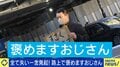 ホームレス路上パフォーマー「褒めますおじさん」喜ぶ人が続出 ひろゆき氏も絶賛「言語能力高い」