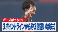 【映像】3ポイントの名手・比江島の始球式＆ポーズ