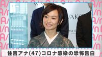 住吉アナ、コロナ感染の恐怖告白