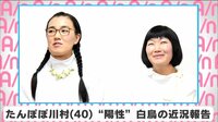 たんぽぽ川村、”陽性”白鳥の近況報告