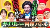 濱家軍VS主婦軍のリレー料理対決!!新婚弘中&元料理人・和牛水田が大活躍