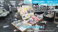 けやきヒルズ【平日ひる12時～生放送】 - 最新NEWS - これ生理用品!? ハヤカワ五味によるセレクトショップ「illuminate」が期間限定オープン | 動画視聴は【Abemaビデオ(AbemaTV)】