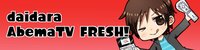 だいだら実況局 | FRESH! by AbemaTV（フレッシュ バイ アベマティーヴィー） - 無料で生放送が見放題