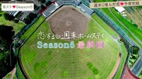 恋する♥週末ホームステイ-Season6 - 本編 - ＃12：最終回・人生で初めて告白するから聞いてくれる？[未公開：新シーズン解禁] | 動画視聴は【Abemaビデオ(AbemaTV)】