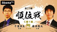 第77期 順位戦 C級1組 第5回戦 千葉幸生七段 対 藤井聡太七段 | 無料のインターネットテレビは【AbemaTV(アベマTV)】