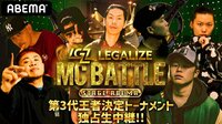 第3代王者決定！LEGALIZE MC BATTLE 【STAGE ABEMA】 | 【ABEMA】テレビ＆ビデオエンターテインメント