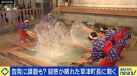 【映像】残された被害、どうやって払拭？ 疑惑が晴れた草津町長が生出演