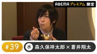 声優と夜あそび プレミアム【森久保祥太郎×蒼井翔太】#39