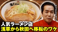 【映像】HEY!たくちゃんのラーメン店が秋田へ移転...決断のワケ