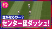 【映像】三角地帯に飛んだ打球、処理するのは…