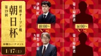 【放送】第19回朝日杯本戦T 伊藤二冠-羽生九段/服部七段-青嶋七段/勝者同士