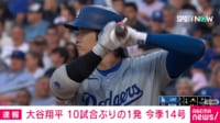 大谷 10試合ぶりの一発!今季14号2ラン