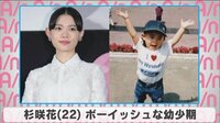 杉咲花 ボーイッシュな幼少期