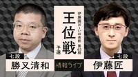 【映像】伊藤園お～いお茶杯第65期王位戦 予選 勝又清和七段 対 伊藤匠七段
