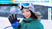 【映像】ゲレンデでスノボを特訓する桜田ひより