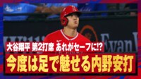 【映像】大谷翔平、42号の次は足で魅せる俊足の内野安打