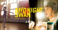 映画『ミッドナイトスワン』公式サイト|上映中