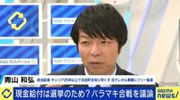現金給付は選挙のため?バラマキ合戦を議論 なぜ現金給付を争点化?