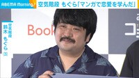 「僕は漫画で恋愛を学んできました」空気階段・鈴木、“コミックへの愛”を語る