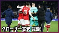 クローザー冨安 躍動！試合を終わらせる