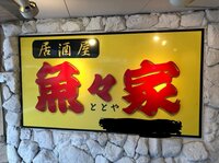 あべこうじ『魚々屋(ととや)』