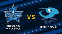 【プロ野球】横浜DeNAベイスターズvs中日ドラゴンズ | 無料のインターネットテレビはAbemaTV(アベマTV)