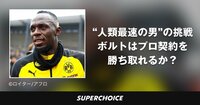 【サッカー】ウサイン・ボルトの挑戦 | SUPERCHOICE（スーパーチョイス）