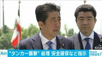 最新の政治ニュース【随時更新】 -  - 日本企業が運航するタンカー襲撃　官邸に情報連絡室 | 動画視聴は【Abemaビデオ(AbemaTV)】